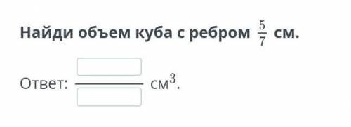 Найди объем куба с ребромсм.помагите ​