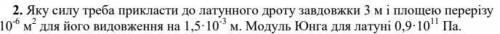 Яку силу треба прикласти до латунного дроту завдовжки 3 м і площею перерізу 10-6м2для його видовженн