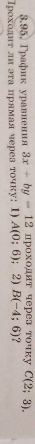 8.95. График уравнения 3x + bу - 12 проходит через точку с(2; 3). Проходит ли эта прямая через точку