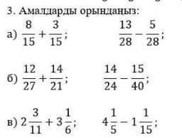 3. Амалдарды орындаңыз а) 8/15+3/1. 13/28-5/28б) 12/27+14/21. 14/24-15/40В) 2 3/11+3 1/6. 4 1/5-1 1/