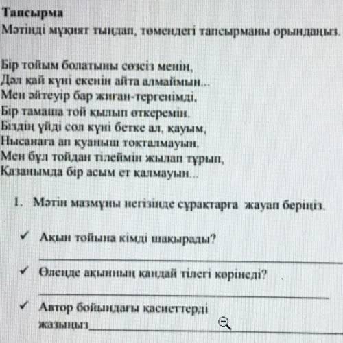 Тапсырма Мәтінді мұқият тыңдап, төмендегі тапсырманы орындаңыз. Бір тойым болатыны сөзсіз менің, Дәл