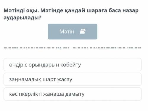 Мәтінді оқы. мәтінде қандай шараға баса назар аударылады Қазақстанның алдында тұрған аса маңызды мін