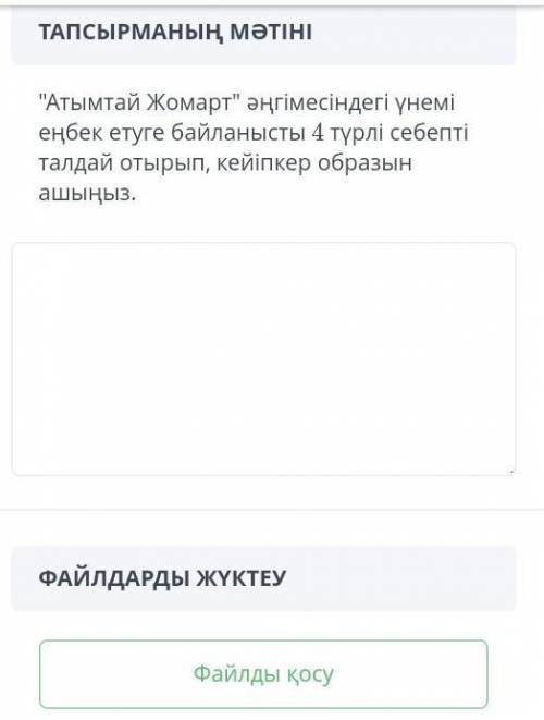 ТАПСЫРМАНЫҢ МӘТІНІ Атымтай Жомарт әңгімесіндегі үнемі еңбек етуге байланысты 4 түрлі себепті талда