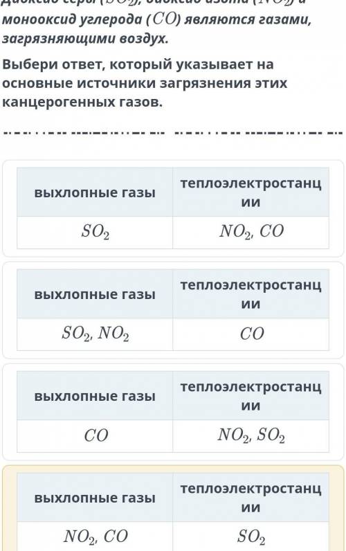 диоксид серы,диоксид азота,и моноксид углерода являются газами , загрязняющие воздух.Выбери ответ,ко