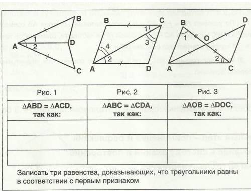 Записать три равенстава доказывающих что треугольники равны ​