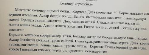 2-тапсырма Мәтіннің мазмұнына қатысты 2 сұрақ құрастырып жазыңыз,По содержанию текста составьте 2 во