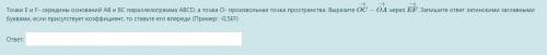 РЕШИТЕ Точки E и F- середины оснований AB и BC параллелограмма ABCD, а точка O- произвольная точка п