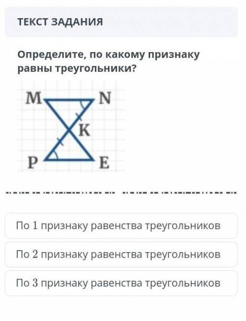 Определите, по какому признаку равны треугольники​