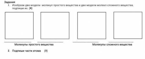 Изобрази две модели малекул простого вещества и две модели малекул сложного вещества​