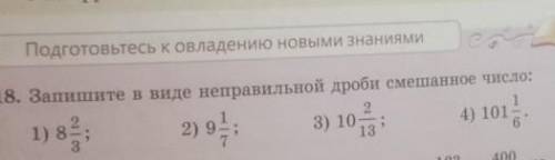 Запишите в виде неправильной дроби смешанное число: 8целых2/3=9целых1/7=10целых2/13=101целая1/6​