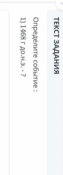 Определите событие :1) 1468 г до.н.э у меня соч​