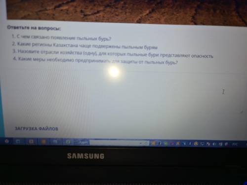 1.С чем связано появление пылевых бурь? 2.Какие регионы Казахстана подвержены чаще пылевым бурям? 3.