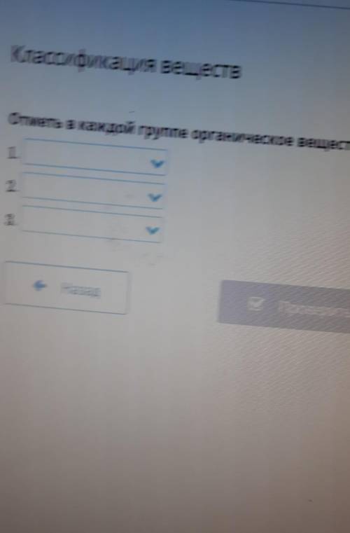 Классификация веществ Отметь в каждой группе органическое вещество.1.2.K3.4,- НазадПровери​