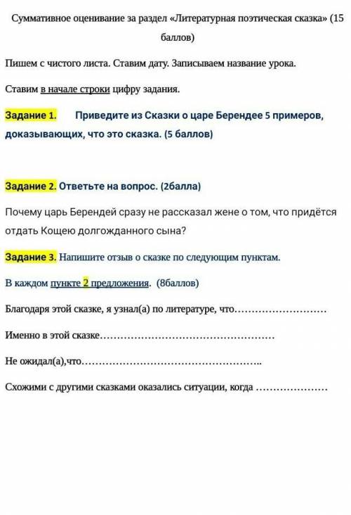 отдала последние Суммативное оценивание за раздел «Литературная поэтическая сказка» ( )Пишем с чисто