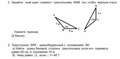 Задайте еще один элемент треугольника KNM так,чтобы верным стало.укажите признак