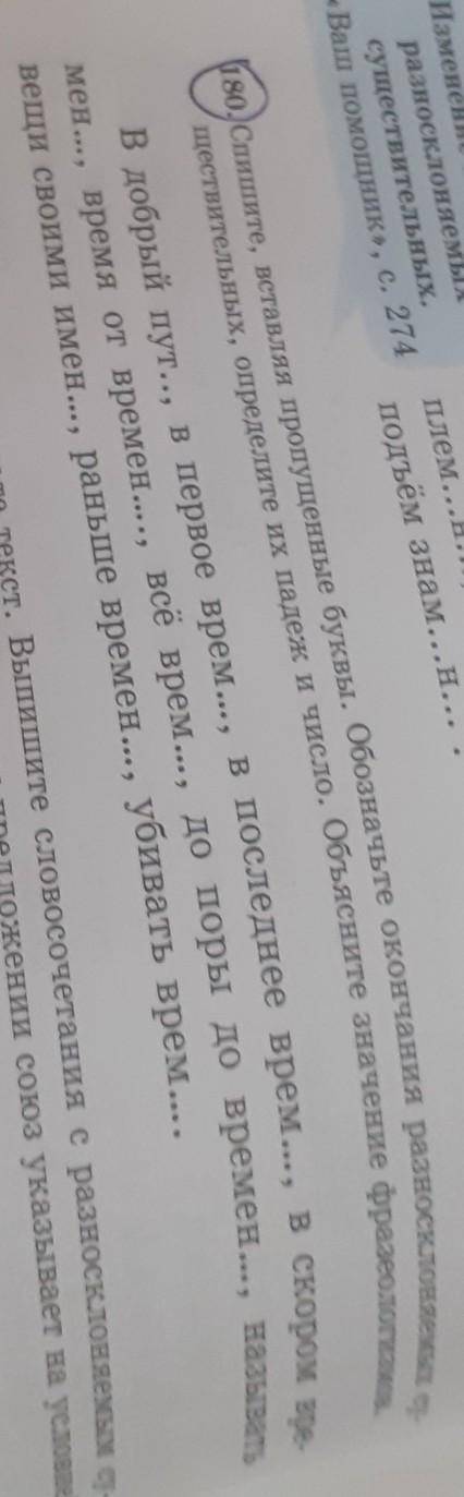 Спишите, вставляя пропущенные буквы. Обозначьте окончание разносклоняемых существительных, определит