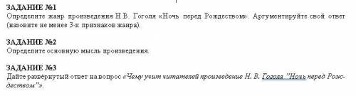 СОООР ЗАДАНИЕ №1Определите жанр произведения Н.В. Гоголя «Ночь перед Рождеством». Аргументируйте сво