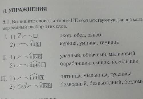 2.1. Выпишите слова, которые НЕ соответствуют указанной модели, и сделайте правильный морфемный разб