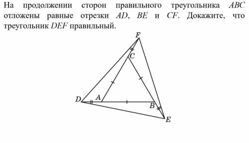 7 класс На продолжении сторон правильного треугольника АСВ отложены равные отрезки AD, BE, CF. Докаж