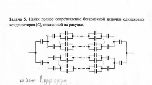 Найти полное сопротивление бесконечной цепочки одинаковых конденсаторов (С), показанной на рисунке.