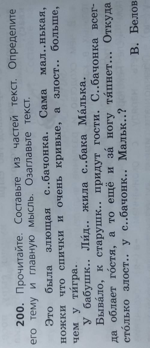 200. Прочитайте. Составьте из частей текст. Определите его тему и главную мысль. Озаглавьте текст.