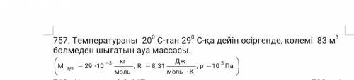 При повышении температуры с 20 ° C до 29 ° C масса воздуха, выходящего из помещения, составляет 83 м