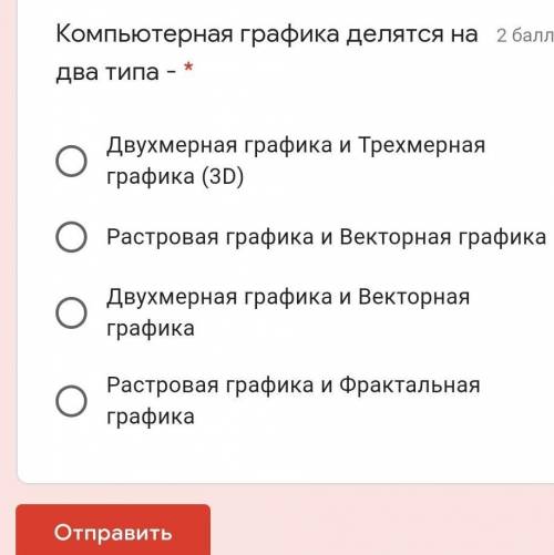 Компьютерная графика делятся на два типа- За правильный ответ подпишусь, поставлю и 5 звезд!​