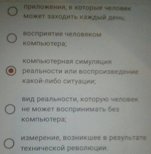 Определите Что такое виртуальная реальность?проверьте правильно ли я выбрала ответ ​