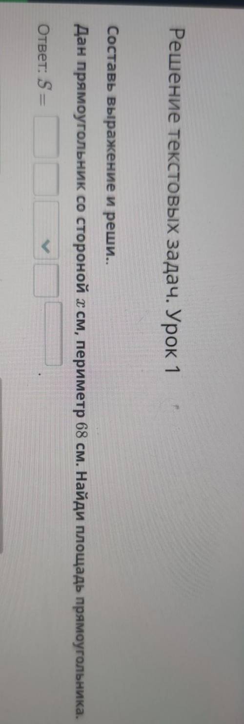 Решение текстовых задач. Урок 1 Составь выражение и реши..Дан прямоугольник со стороной х см, периме