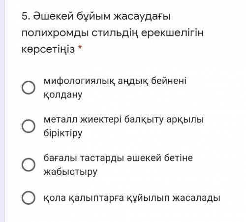 Әшекей бұйым жасаудағы полихромды стильдің ерекшелігін көрсетіңіз * 1)мифологиялық аңдық бейнені қол