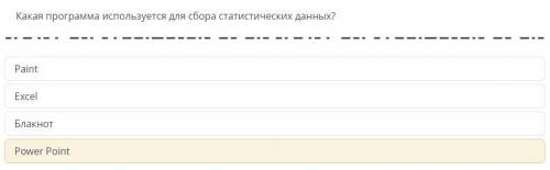 Какая программа используется для сбора статистических данных? 1)Блокнот 2)Exel 3)Paint 4) power poin