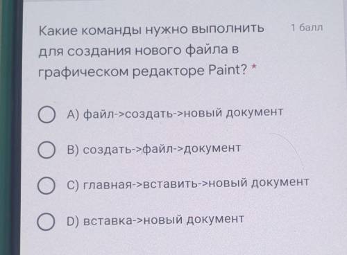 Какие команды нужно выполнитьдля создания нового файла вграфическом редакторе Paint? *О OА) файл->