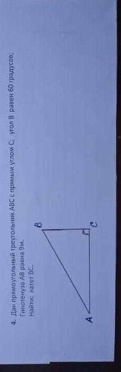 Дан прямоугольный треугольник АВС с прямым углом С угол В равен 60 градусов гипотенуза АВ равна 9м н