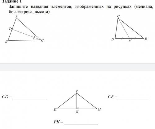 Помагите Запишите названия элементов, изображенных на рисунке (медиана, биссектриса, высота) ​