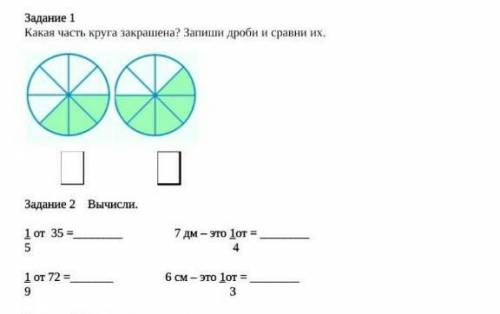 Какая часть круга закрашена Запиши и Сравни их ​