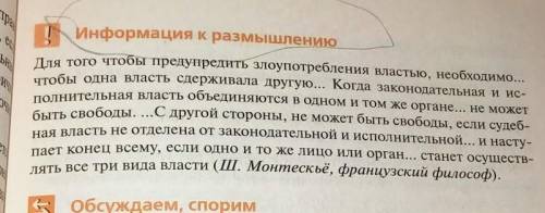 ПОЗНАКОМИТЬСЯ С ТОЧКОЙ ЗРЕНИЯ Ш. Монтескьё, ВЫСКАЗАТЬ СОБСТВЕННУЮ ПОЗИЦИЮ И ПОДТВЕРДИТЬ ЕЁ ФАКТИЧЕСК