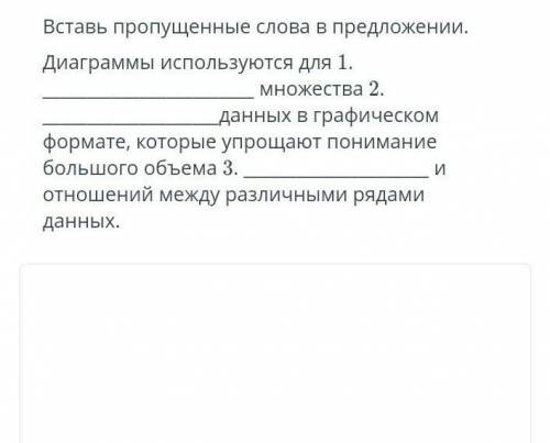 Вставь пропущенные слова в предложении. Диаграммы используются для 1. множества 2. данных в графичес