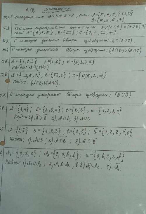 Доброго дня решить задания с 10.1 по 10.10, по теме: Множества.​