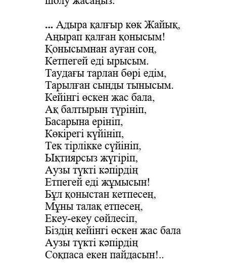 Берілген үзіндінің негізге алып отырып шығарманың эстетикалық құндылығы туралы сыни шолу жазыңыз ​