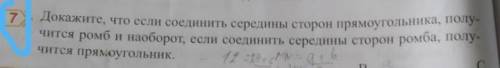 7 Докажите, что если соединить середины сторон прямоугольника, полу-Чится ромб и наоборот, если соед