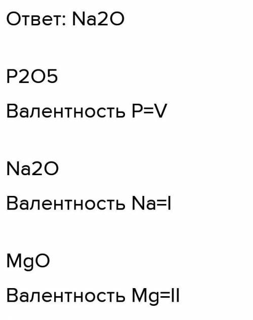 1 сар УКАЖІТЬ РЕЧОВИНУ, У ЯКИВАЛЕНТНІСТЬ ХІМІЧНОГОЕЛЕМЕНТА, СПОЛУЧЕНОГО 13ОКСИГЕНОМ, НАЙМЕНША: *O NO