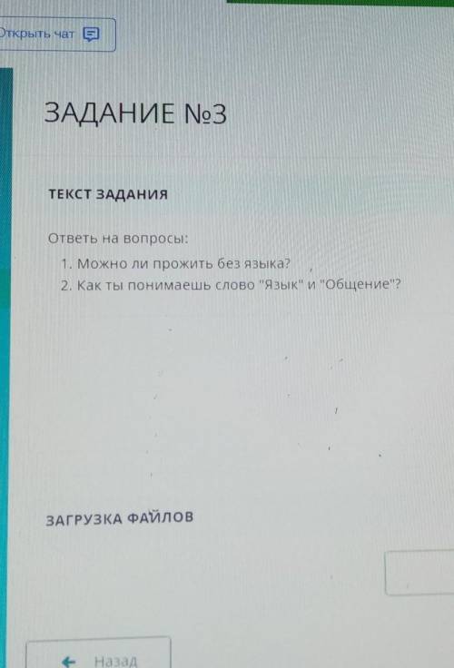 1.Можно ли прожить без языка?2.Как ты понимаешь слова Язык и Общение ​