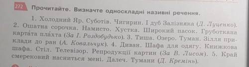 сделайте вправу очень надо)) Треба визначити ожноскладні називані речення! Буду очень благодарна есл