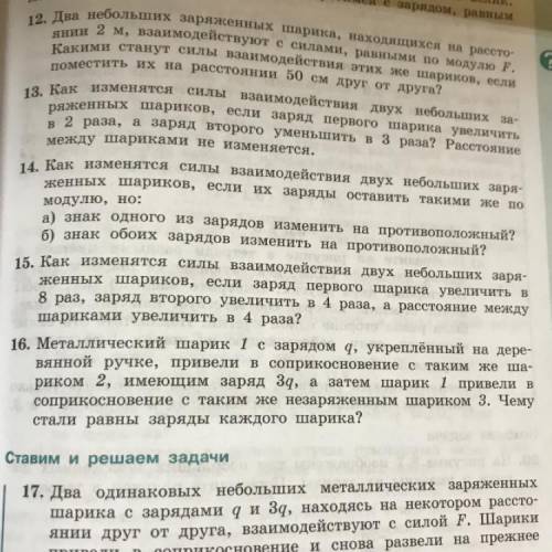 16. Металлический шарик 1 с зарядом 4, укреплённый на дере- вянной ручке, привели в соприкосновение