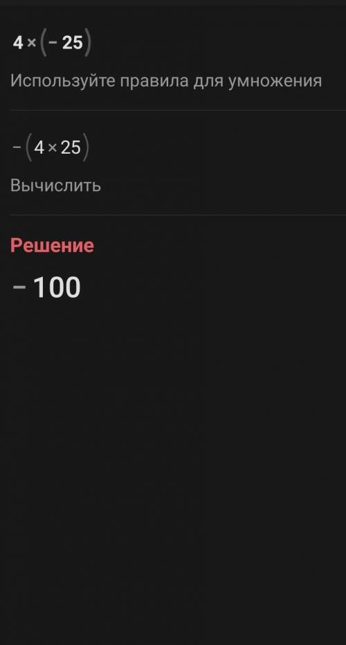 4*(-25) подробно расписать​