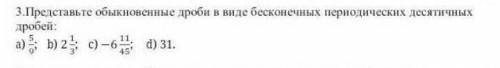 Представьте обыкновенные дроби в виде бесконечных периодических десятичных дробей:a) 59; b) 213; c)