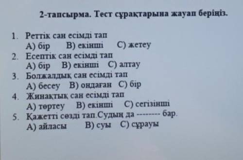 2-тапсырма. Тест сұрақтарына жауап беріңіз. 1. Реттік сан есімді тапА) бір В) екіншіС) жетеу2. Есепт