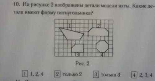 10. На рисунке 2 изображены детали модели яхты. Какие де- тали имеют форму пятиугольника?Рис. 2.[0]