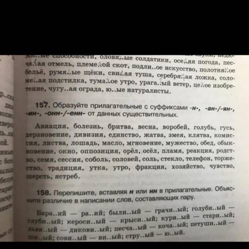 157. Образуйте прилагательные с суффиксами -н-, -ан-/-ян-, -ин-, -онн-/-ен- от данных существительны