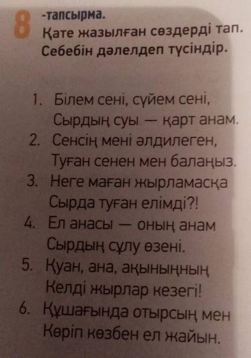 1. Білем сені, сүйем сені, Сырдың суы2. Сенсің мені әлдилеген,Туған сенен мен балаңыз.3. Неге маған